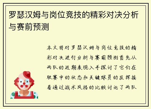 罗瑟汉姆与岗位竞技的精彩对决分析与赛前预测