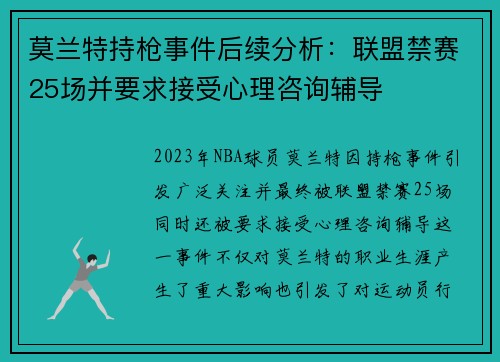 莫兰特持枪事件后续分析:联盟禁赛25场并要求接受心理咨询辅导