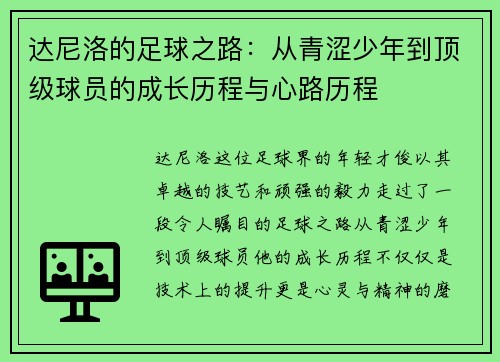 达尼洛的足球之路:从青涩少年到顶级球员的成长历程与心路历程