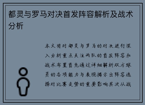 都灵与罗马对决首发阵容解析及战术分析
