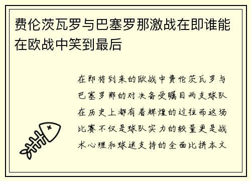 费伦茨瓦罗与巴塞罗那激战在即谁能在欧战中笑到最后
