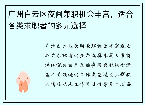 广州白云区夜间兼职机会丰富,适合各类求职者的多元选择