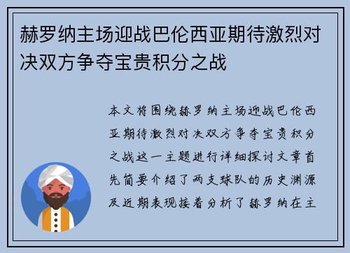 赫罗纳主场迎战巴伦西亚期待激烈对决双方争夺宝贵积分之战