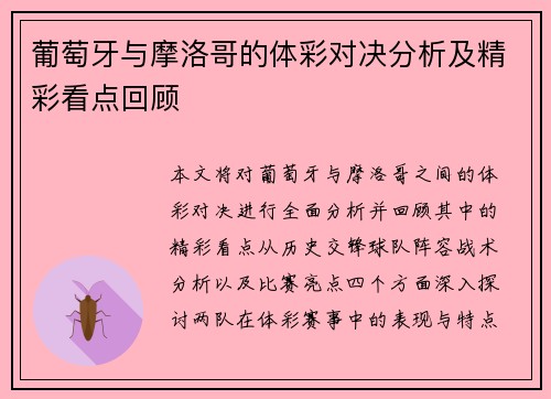 葡萄牙与摩洛哥的体彩对决分析及精彩看点回顾