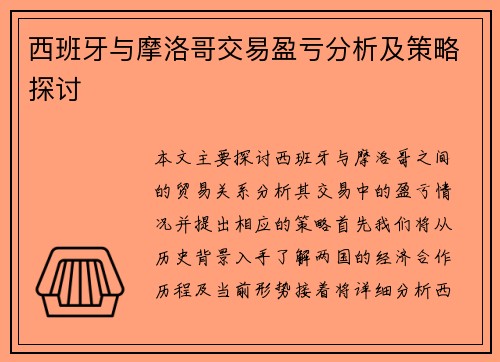 西班牙与摩洛哥交易盈亏分析及策略探讨