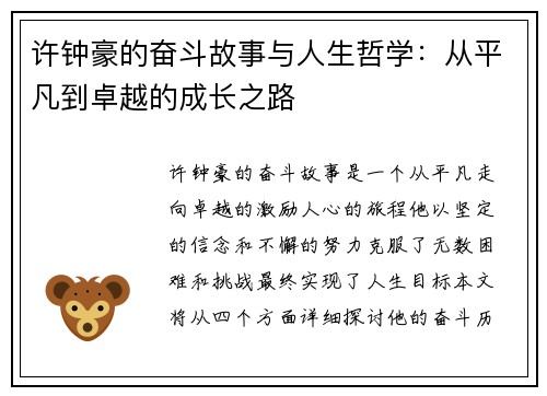 许钟豪的奋斗故事与人生哲学:从平凡到卓越的成长之路