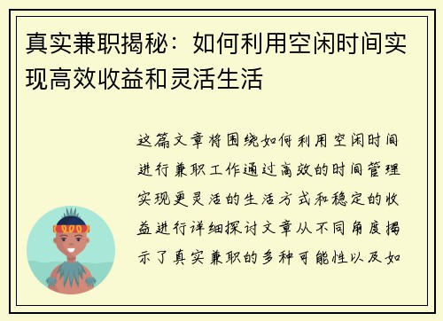 真实兼职揭秘:如何利用空闲时间实现高效收益和灵活生活