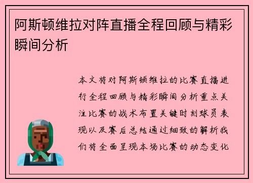 阿斯顿维拉对阵直播全程回顾与精彩瞬间分析