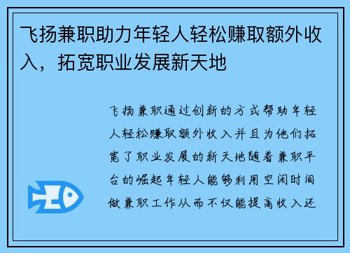 飞扬兼职助力年轻人轻松赚取额外收入,拓宽职业发展新天地