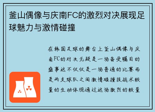 釜山偶像与庆南FC的激烈对决展现足球魅力与激情碰撞
