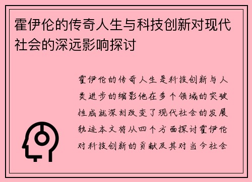 霍伊伦的传奇人生与科技创新对现代社会的深远影响探讨