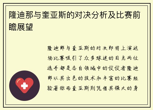 隆迪那与奎亚斯的对决分析及比赛前瞻展望