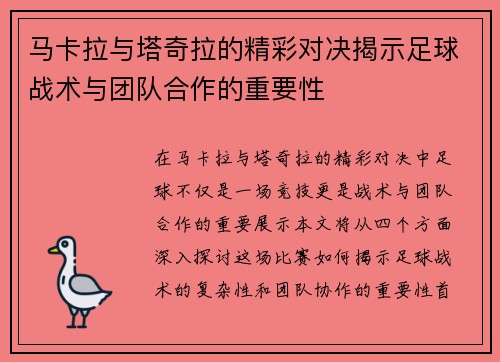 马卡拉与塔奇拉的精彩对决揭示足球战术与团队合作的重要性
