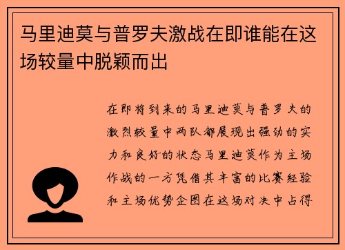 马里迪莫与普罗夫激战在即谁能在这场较量中脱颖而出