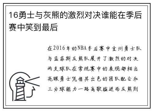16勇士与灰熊的激烈对决谁能在季后赛中笑到最后