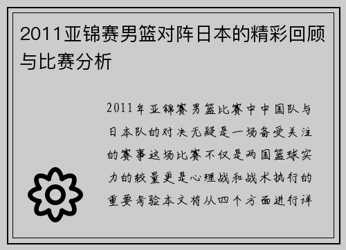 2011亚锦赛男篮对阵日本的精彩回顾与比赛分析