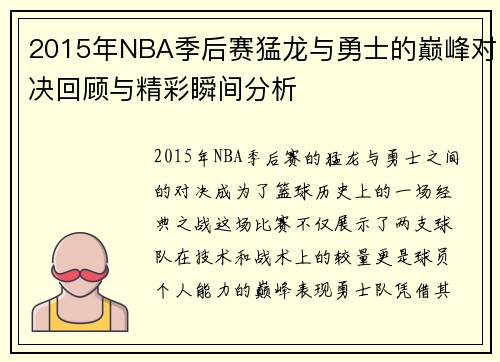 2015年NBA季后赛猛龙与勇士的巅峰对决回顾与精彩瞬间分析