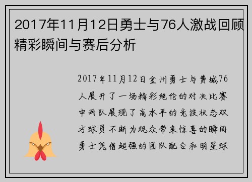 2017年11月12日勇士与76人激战回顾精彩瞬间与赛后分析