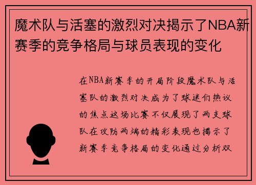 魔术队与活塞的激烈对决揭示了NBA新赛季的竞争格局与球员表现的变化
