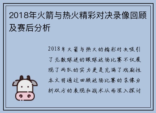 2018年火箭与热火精彩对决录像回顾及赛后分析