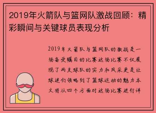 2019年火箭队与篮网队激战回顾：精彩瞬间与关键球员表现分析
