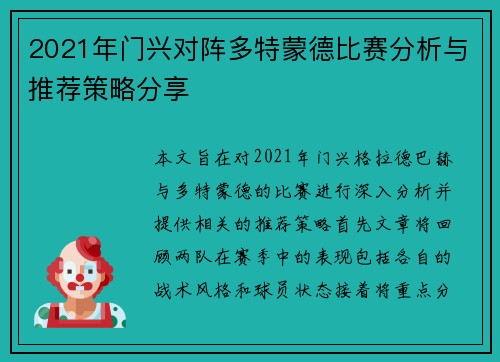 2021年门兴对阵多特蒙德比赛分析与推荐策略分享