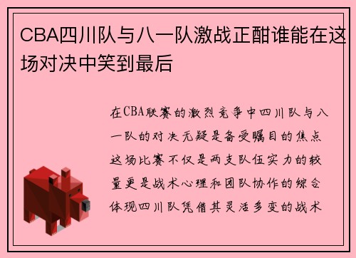 CBA四川队与八一队激战正酣谁能在这场对决中笑到最后