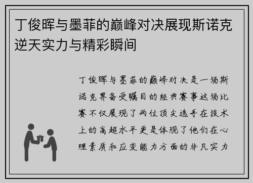 丁俊晖与墨菲的巅峰对决展现斯诺克逆天实力与精彩瞬间