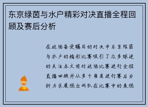 东京绿茵与水户精彩对决直播全程回顾及赛后分析