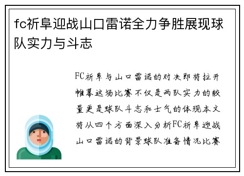 fc祈阜迎战山口雷诺全力争胜展现球队实力与斗志