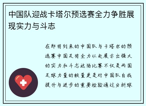 中国队迎战卡塔尔预选赛全力争胜展现实力与斗志