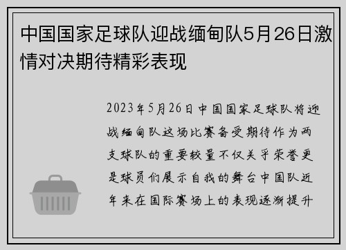 中国国家足球队迎战缅甸队5月26日激情对决期待精彩表现