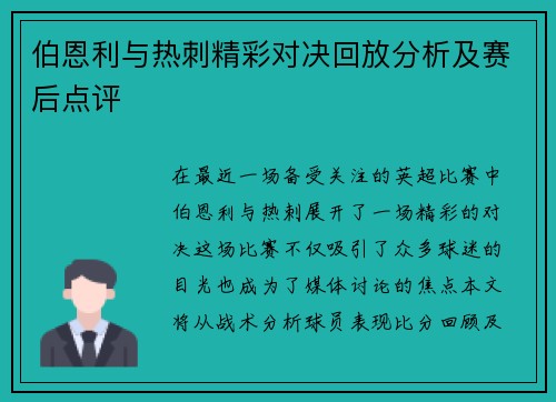 伯恩利与热刺精彩对决回放分析及赛后点评