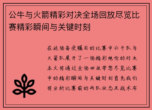 公牛与火箭精彩对决全场回放尽览比赛精彩瞬间与关键时刻