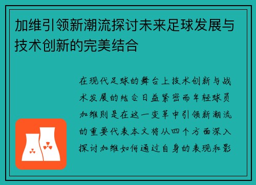 加维引领新潮流探讨未来足球发展与技术创新的完美结合