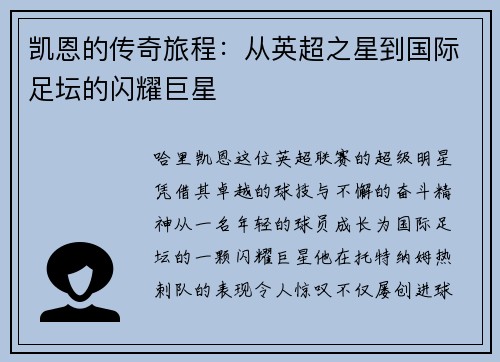 凯恩的传奇旅程：从英超之星到国际足坛的闪耀巨星
