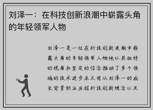 刘泽一：在科技创新浪潮中崭露头角的年轻领军人物