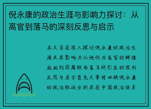 倪永康的政治生涯与影响力探讨:从高官到落马的深刻反思与启示