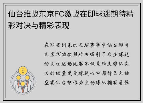 仙台维战东京FC激战在即球迷期待精彩对决与精彩表现