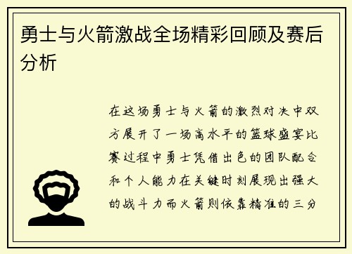 勇士与火箭激战全场精彩回顾及赛后分析