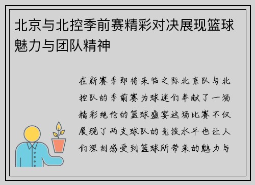 北京与北控季前赛精彩对决展现篮球魅力与团队精神