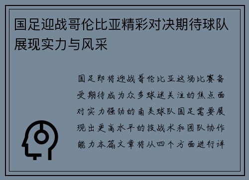 国足迎战哥伦比亚精彩对决期待球队展现实力与风采