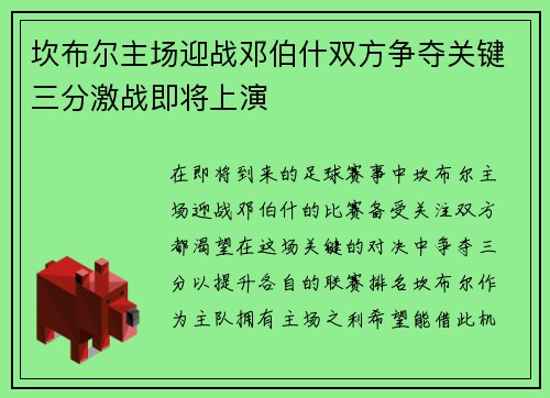 坎布尔主场迎战邓伯什双方争夺关键三分激战即将上演