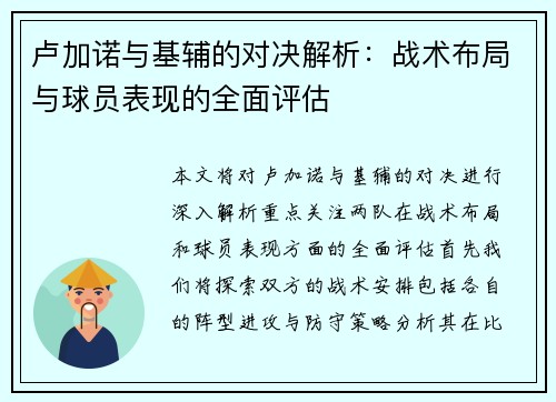 卢加诺与基辅的对决解析:战术布局与球员表现的全面评估