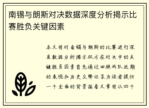 南锡与朗斯对决数据深度分析揭示比赛胜负关键因素