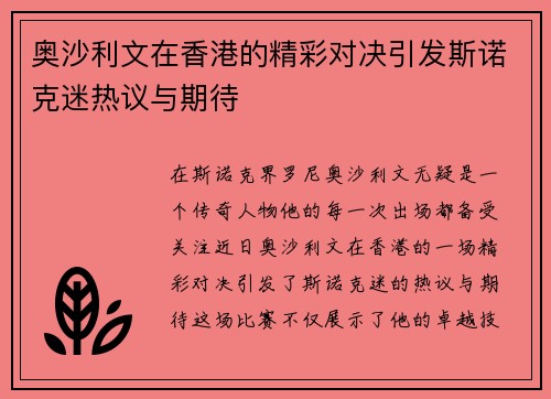 奥沙利文在香港的精彩对决引发斯诺克迷热议与期待