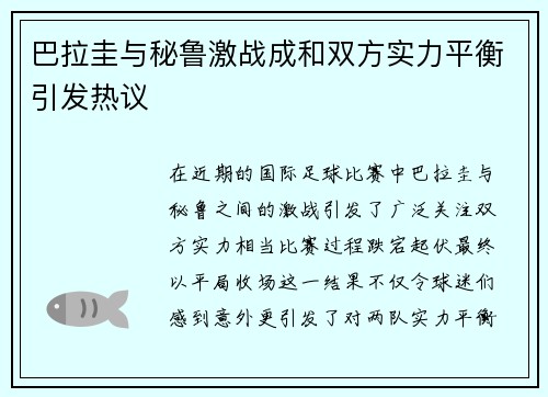 巴拉圭与秘鲁激战成和双方实力平衡引发热议