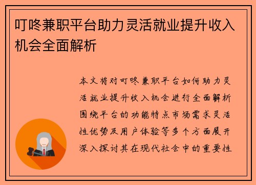 叮咚兼职平台助力灵活就业提升收入机会全面解析