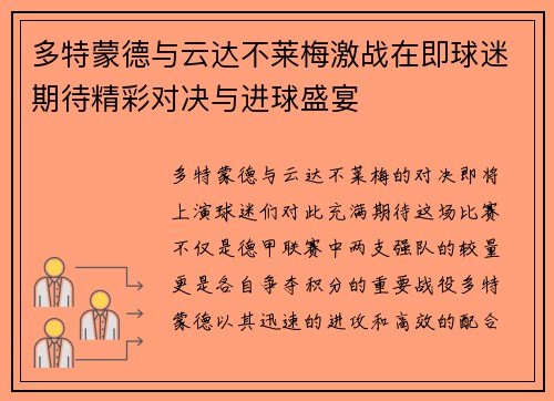 多特蒙德与云达不莱梅激战在即球迷期待精彩对决与进球盛宴