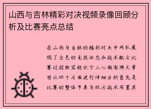 山西与吉林精彩对决视频录像回顾分析及比赛亮点总结